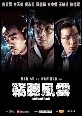窃听风云HD中字