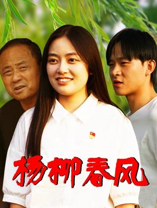 杨柳春风正片