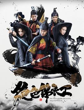 绝色锦衣卫HD国语