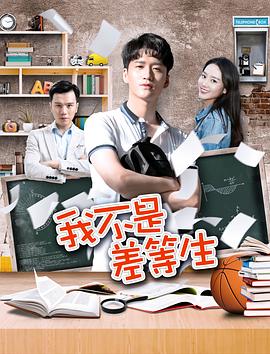 我不是差等生HD国语版