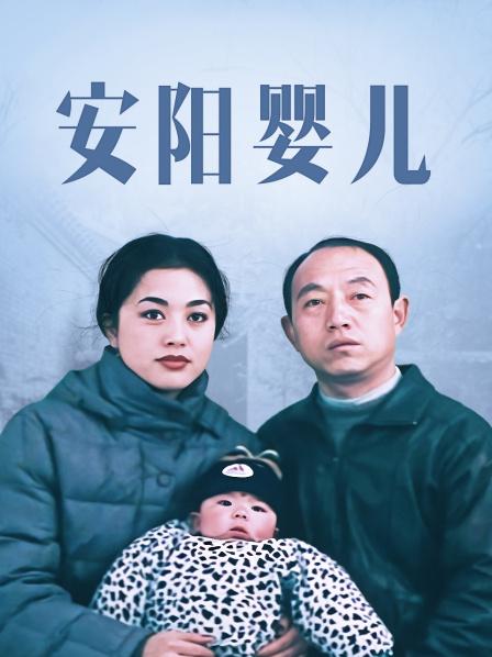 安阳婴儿HD国语