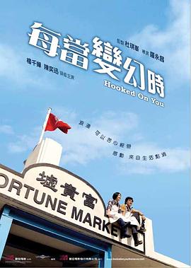 每当变幻时HD粤语