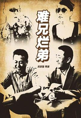 难兄烂弟HD国语