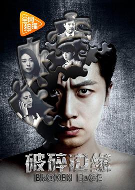 破碎边缘HD国语