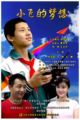 小飞的梦想HD国语