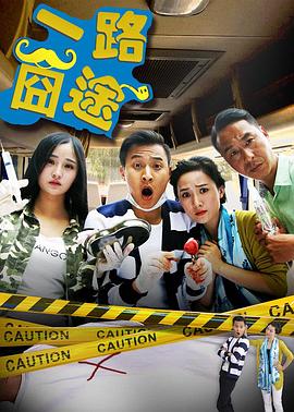 一路囧途HD国语