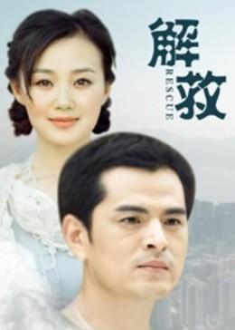 解救HD国语