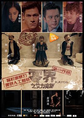 零界之艾力克斯HD国语