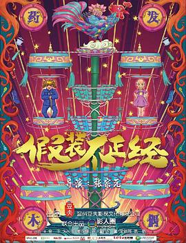 假装不正经HD中字