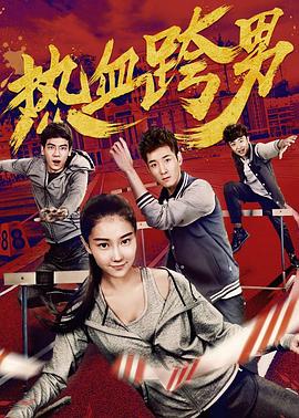 热血跨男HD国语