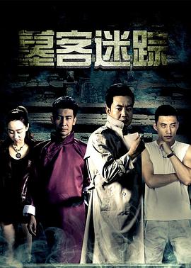 墓客迷踪HD国语