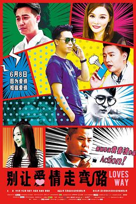 别让爱情走弯路HD国语