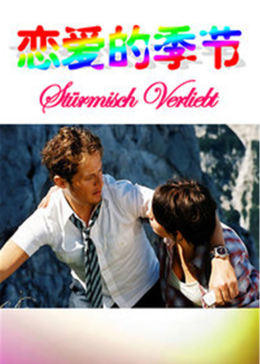 恋爱的季节HD国语