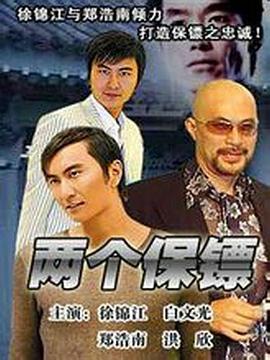两个保镖HD国语
