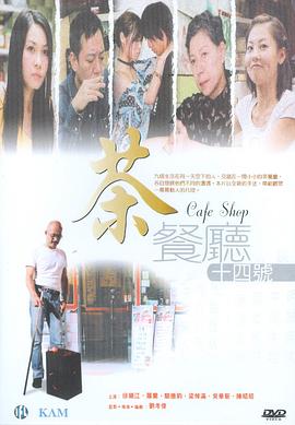茶餐厅十四号HD中字