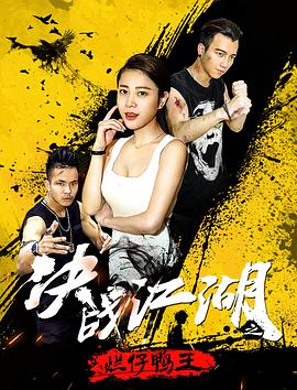 决战江湖之烂仔鸭王HD国语