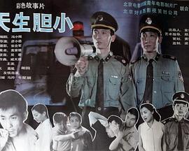 天生胆小HD国语