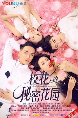 校花的秘密花园HD国语