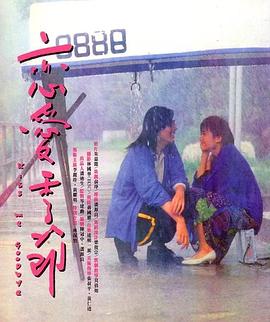 恋爱季节1986HD中字