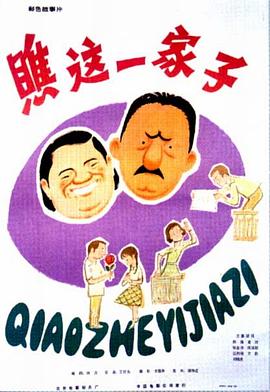 瞧这一家子1979HD国语