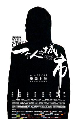 一个人的城市2019HD国语