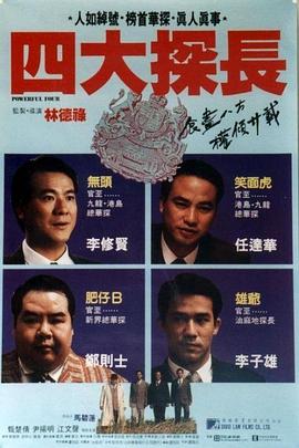 四大探长HD国语