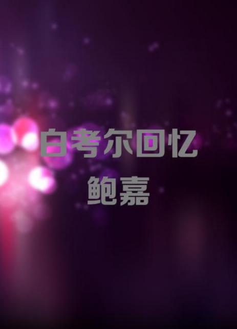 白考尔回忆鲍嘉HD中字