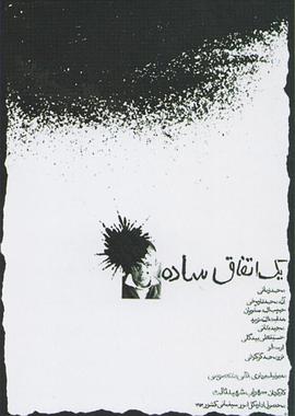 简单的事1973HD中字