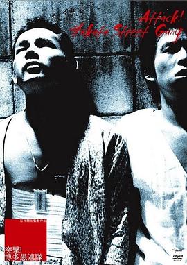 突击！博多愚连队HD中字