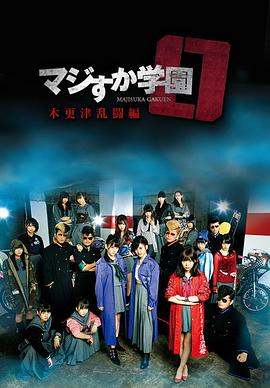 真假学园0 木更津乱斗篇HD中字