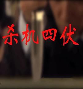 杀机四伏HD国语