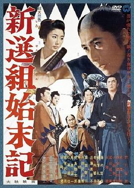 新选组始末录HD中字