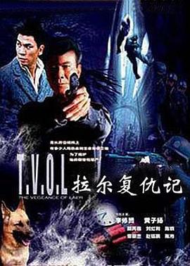 拉尔复仇记HD国语