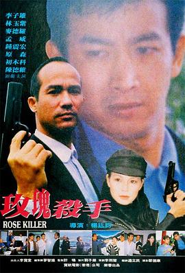 玫瑰殺手1997HD国语