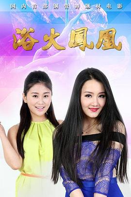 浴火凤凰2015HD国语