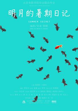 明月的暑期日记HD国语