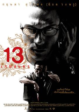 13骇人游戏2006HD中字