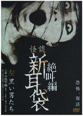 怪谈新耳袋 绝叫篇 左 黑衣人HD中字