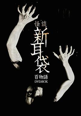 怪谈新耳袋 百物语HD中字