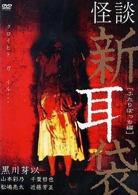 怪谈新耳袋 二人篇HD中字