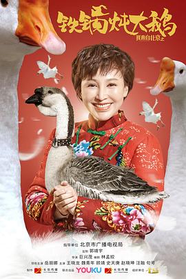 我来自北京之铁锅炖大鹅HD国语