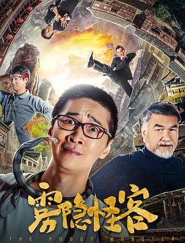 雾隐怪客HD国语