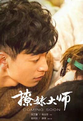 撩妹大师HD中字