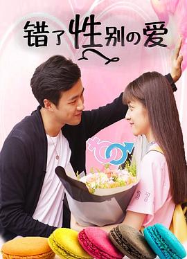 错了性别的爱HD国语