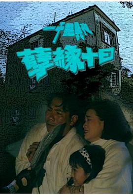 一千灵异夜之孽缘十日HD国语