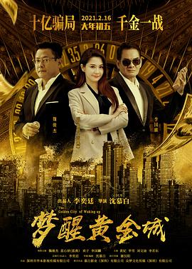 梦醒黄金城HD国语