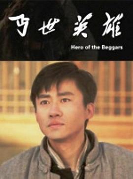 丐世英雄HD国语
