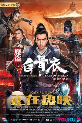 魔盗白骨衣之昆仑之泪HD国语