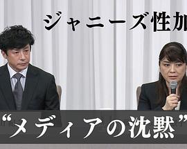 “杰尼斯性加害”与媒体 如何面对受害者HD中字