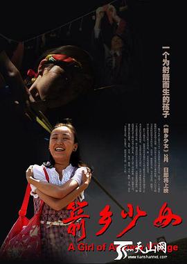 箭乡少女HD国语